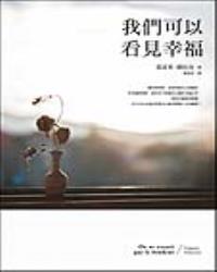 我們可以看見幸福